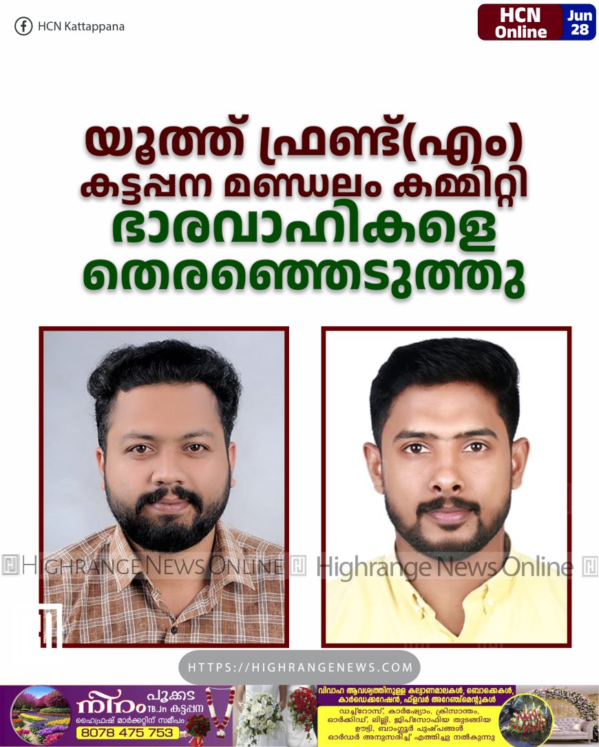 യൂത്ത് ഫ്രണ്ട്(എം) കട്ടപ്പന മണ്ഡലം കമ്മിറ്റി ഭാരവാഹികളെ തെരഞ്ഞെടുത്തു