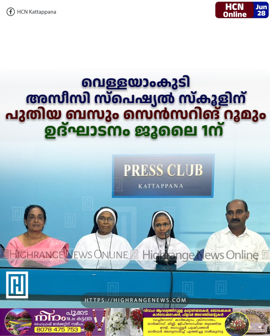 വെള്ളയാംകുടി അസീസി സ്പെഷ്യല് സ്കൂളിന് പുതിയ ബസും സെന്സറിങ് റൂമും: ഉദ്ഘാടനം ജൂലൈ 1ന്
