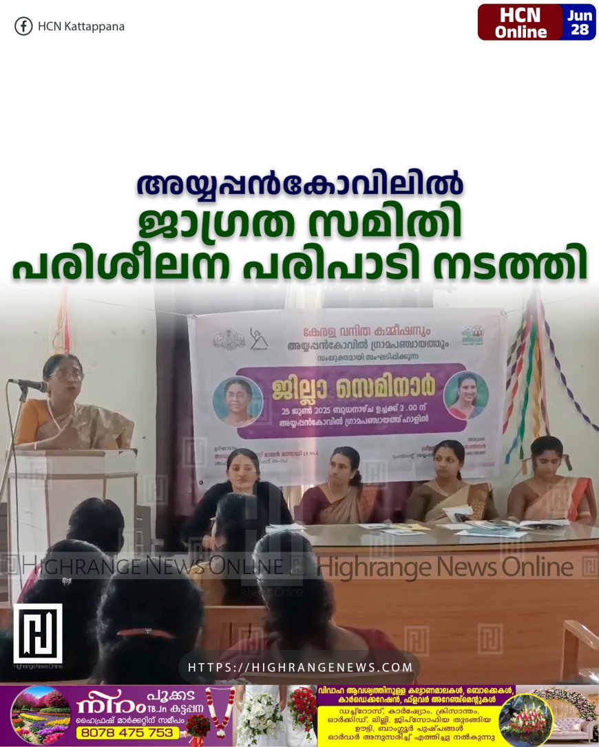 അയ്യപ്പന്കോവിലില് ജാഗ്രത സമിതി പരിശീലന പരിപാടി നടത്തി