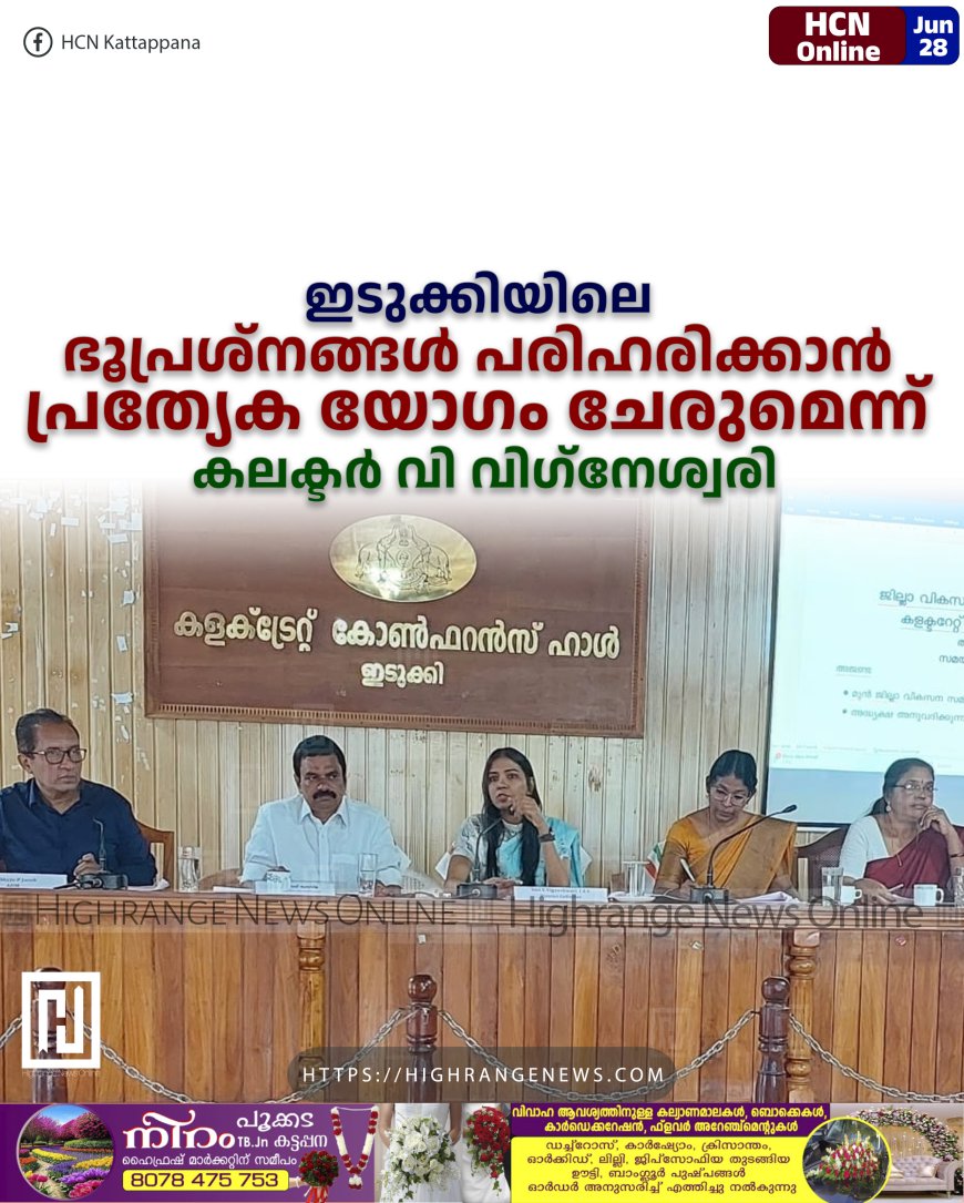 ഇടുക്കിയിലെ ഭൂപ്രശ്നങ്ങള് പരിഹരിക്കാന് പ്രത്യേക യോഗം ചേരുമെന്ന് കലക്ടര് വി വിഗ്നേശ്വരി