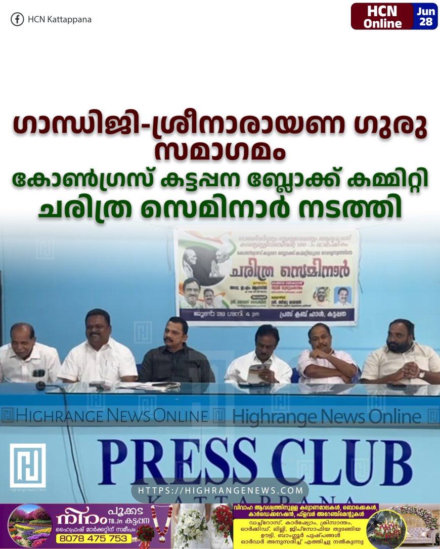 ഗാന്ധിജി-ശ്രീനാരായണ ഗുരു സമാഗമം: കോണ്ഗ്രസ് കട്ടപ്പന ബ്ലോക്ക് കമ്മിറ്റി ചരിത്ര സെമിനാര് നടത്തി