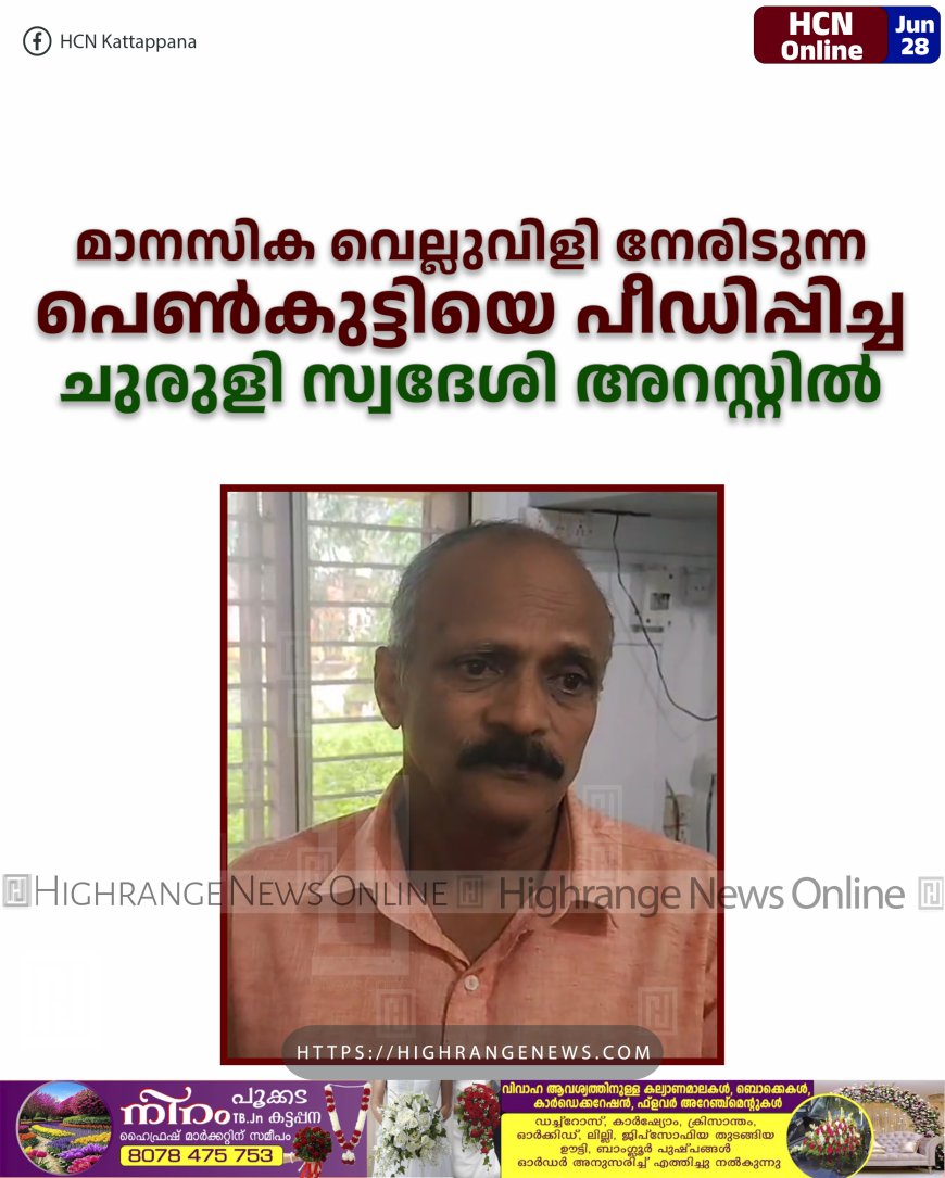 മാനസിക വെല്ലുവിളി നേരിടുന്ന പെണ്കുട്ടിയെ പീഡിപ്പിച്ച ചുരുളി സ്വദേശി അറസ്റ്റില്