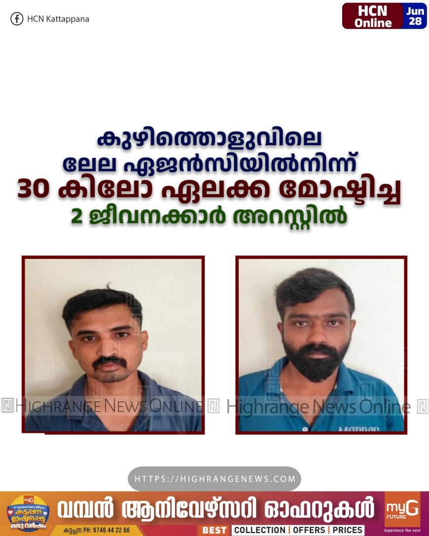കുഴിത്തൊളുവിലെ ലേല ഏജന്സിയില്നിന്ന് 30 കിലോ ഏലക്ക മോഷ്ടിച്ച 2 ജീവനക്കാര് അറസ്റ്റില്