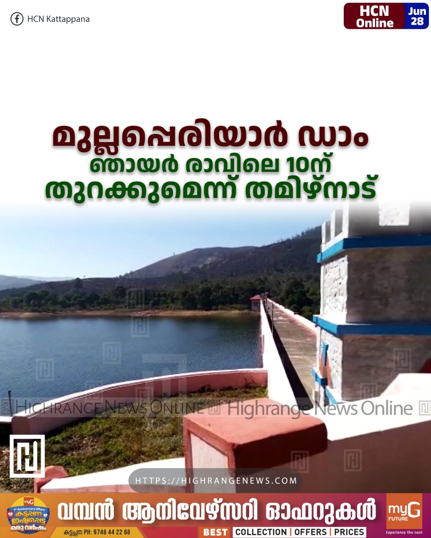 മുല്ലപ്പെരിയാര് ഡാം ഞായര് രാവിലെ 10ന് തുറക്കുമെന്ന് തമിഴ്നാട്