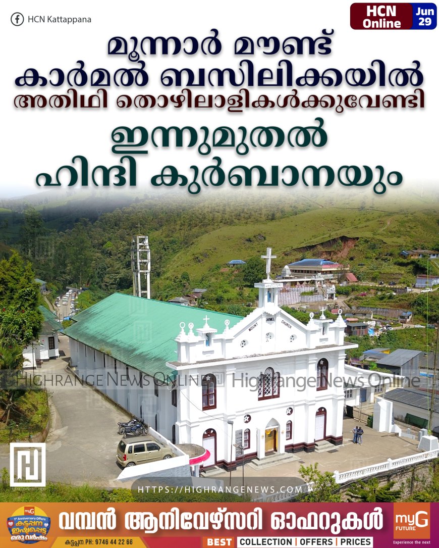 മൂന്നാര് മൗണ്ട് കാര്മല് ബസിലിക്കയില് അതിഥി തൊഴിലാളികള്ക്കുവേണ്ടി ഇന്നുമുതല് ഹിന്ദി കുര്ബാന
