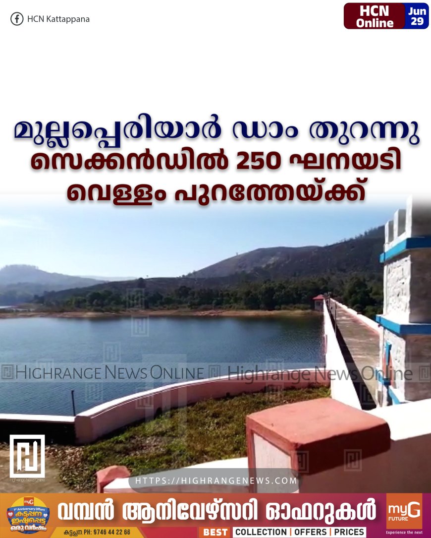 മുല്ലപ്പെരിയാര് ഡാം തുറന്നു: സെക്കന്ഡില് 250 ഘനയടി വെള്ളം പുറത്തേയ്ക്ക്