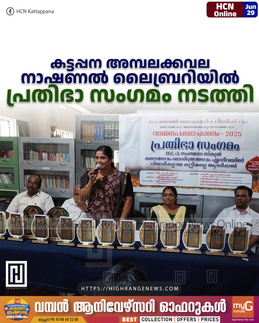 കട്ടപ്പന അമ്പലക്കവല നാഷണല് ലൈബ്രറിയില് പ്രതിഭാ സംഗമം നടത്തി