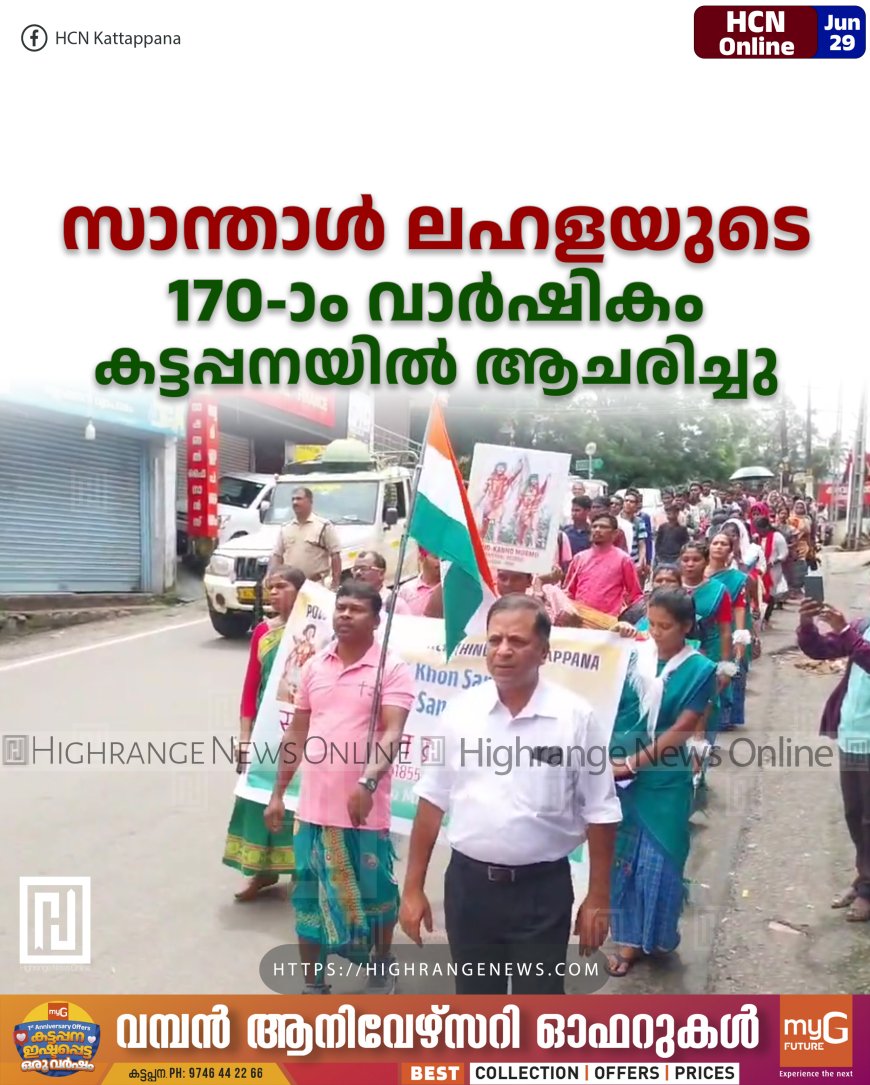 സാന്താള് ലഹളയുടെ 170-ാം വാര്ഷികം കട്ടപ്പനയില് ആചരിച്ചു