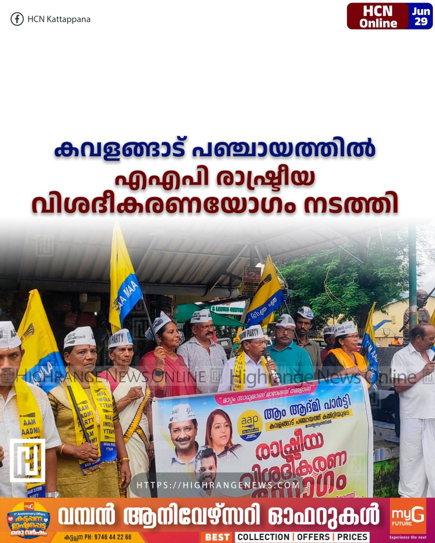 കവളങ്ങാട് പഞ്ചായത്തില് എഎപി രാഷ്ട്രീയ വിശദീകരണയോഗം നടത്തി