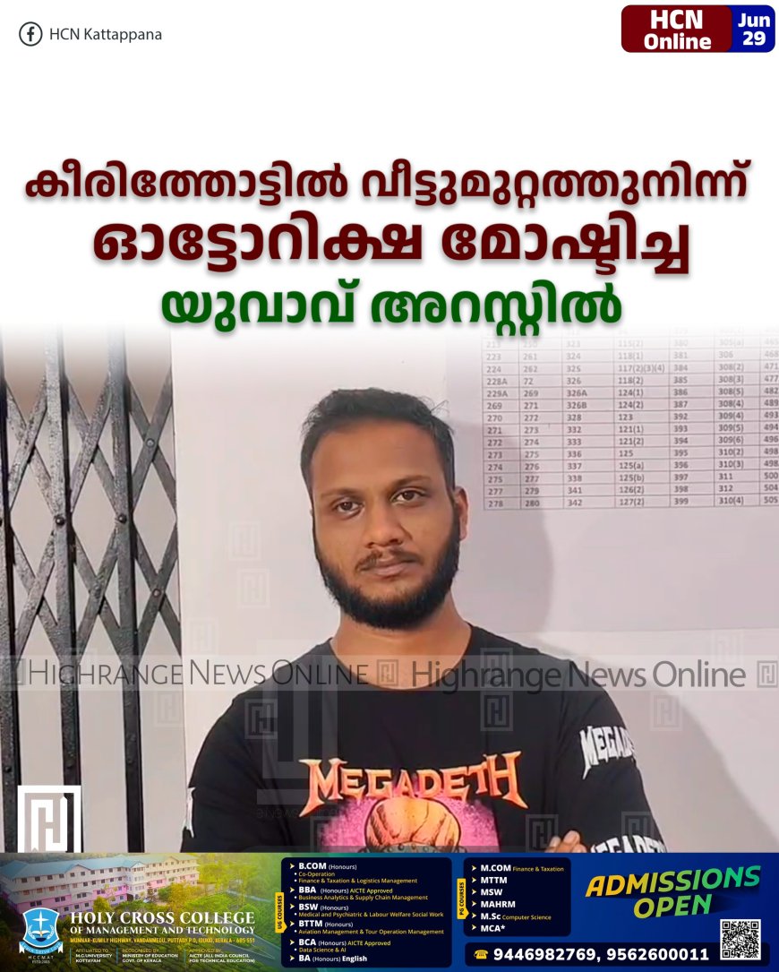 കീരിത്തോട്ടില് വീട്ടുമുറ്റത്തുനിന്ന് ഓട്ടോറിക്ഷ മോഷ്ടിച്ച യുവാവ് അറസ്റ്റില്