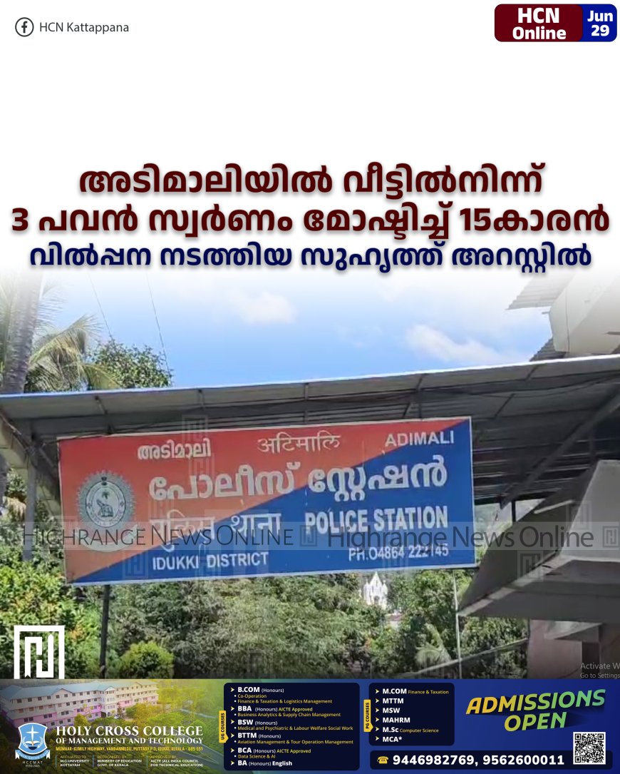 അടിമാലിയില് വീട്ടില്നിന്ന് 3 പവന് സ്വര്ണം മോഷ്ടിച്ച് 15കാരന്: വില്പ്പന നടത്തിയ സുഹൃത്ത് അറസ്റ്റില്