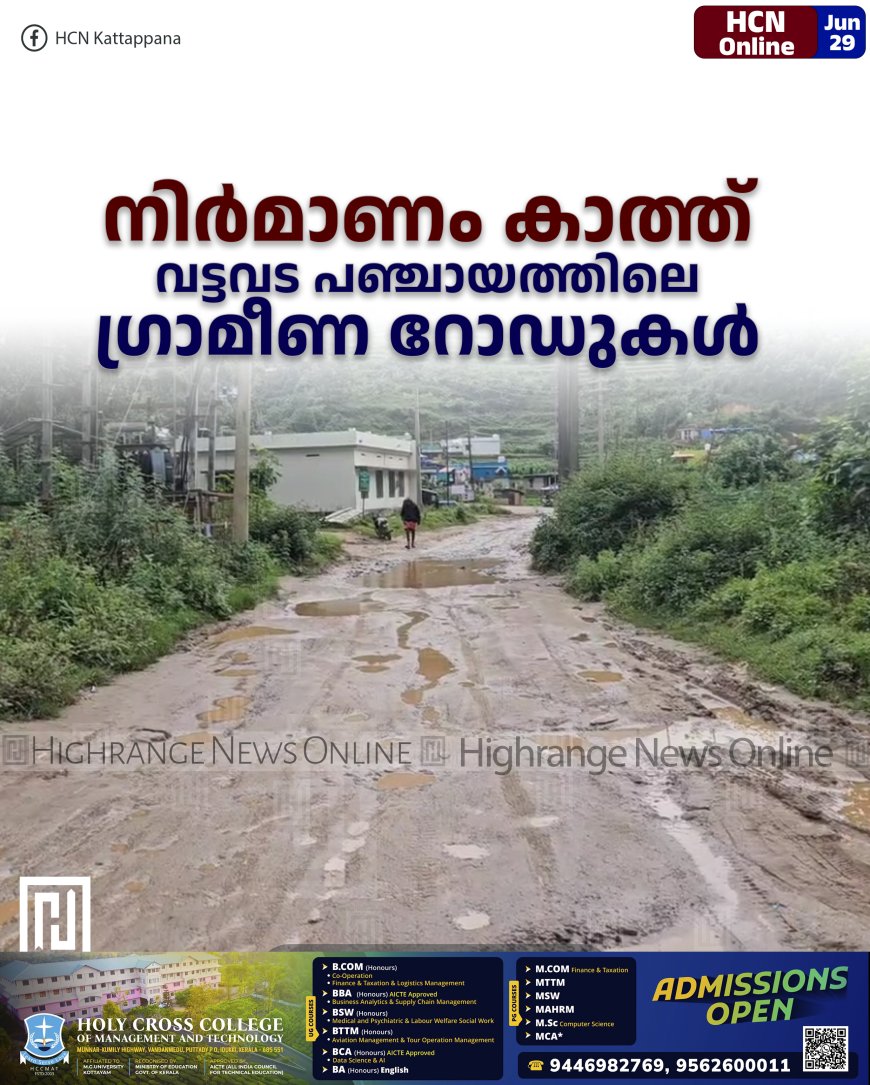 നിര്മാണം കാത്ത് വട്ടവട പഞ്ചായത്തിലെ ഗ്രാമീണ റോഡുകള്