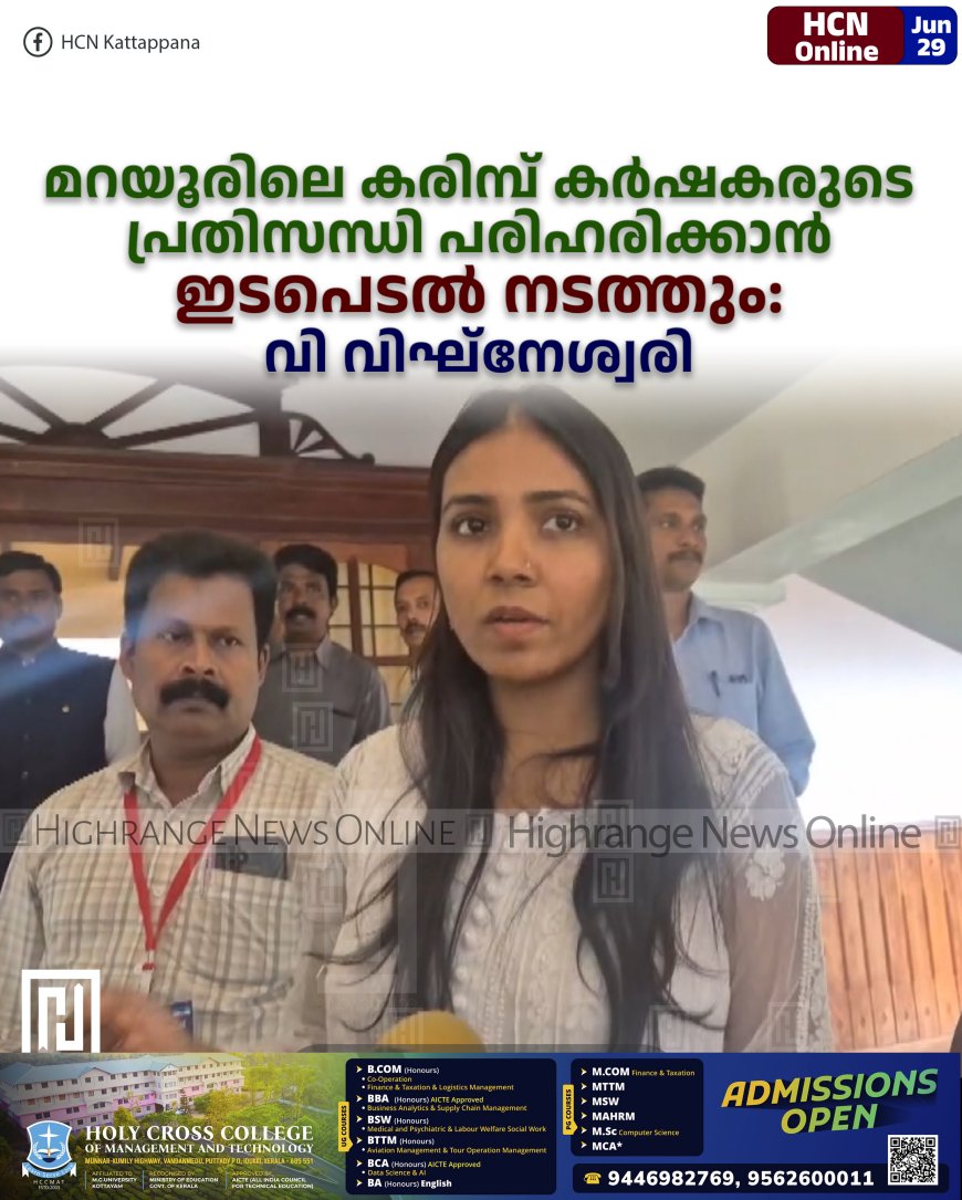 മറയൂരിലെ കരിമ്പ് കര്ഷകരുടെ പ്രതിസന്ധി പരിഹരിക്കാന് ഇടപെടല് നടത്തും: വി വിഘ്നേശ്വരി