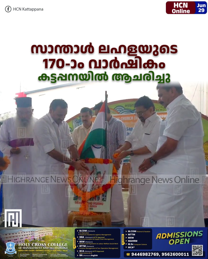സാന്താള് ലഹളയുടെ 170-ാം വാര്ഷികം കട്ടപ്പനയില് ആചരിച്ചു
