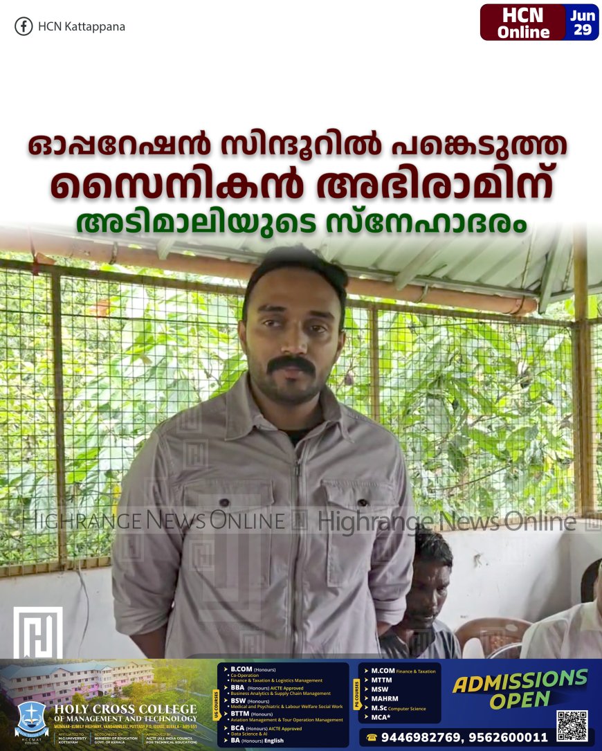 ഓപ്പറേഷന് സിന്ദൂറില് പങ്കെടുത്ത സൈനികന് അഭിരാമിന് അടിമാലിയുടെ സ്നേഹാദരം