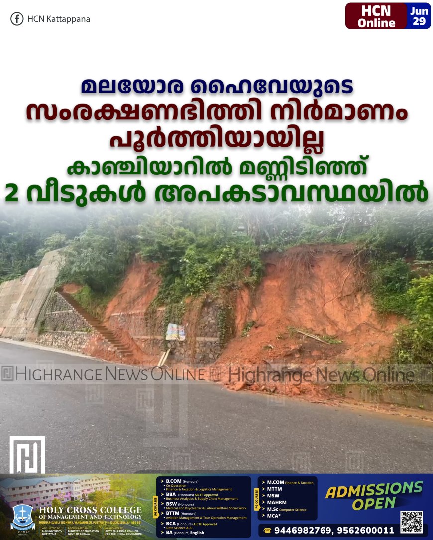 മലയോര ഹൈവേയുടെ സംരക്ഷണഭിത്തി നിര്മാണം പൂര്ത്തിയായില്ല: കാഞ്ചിയാറില് മണ്ണിടിഞ്ഞ് 2 വീടുകള് അപകടാവസ്ഥയില്