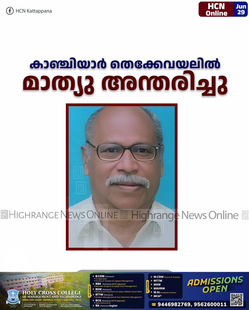 കാഞ്ചിയാര് തെക്കേവയലില് മാത്യു അന്തരിച്ചു