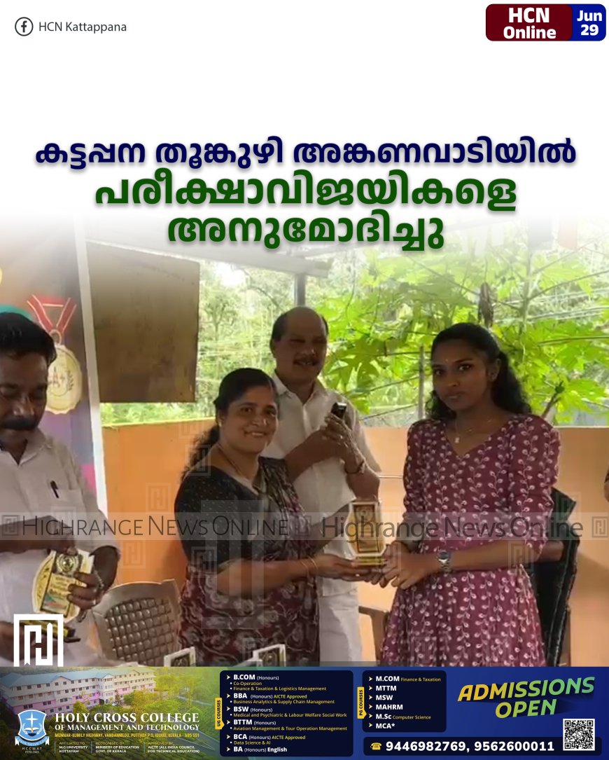 കട്ടപ്പന തൂങ്കുഴി അങ്കണവാടിയില് പരീക്ഷാവിജയികളെ അനുമോദിച്ചു