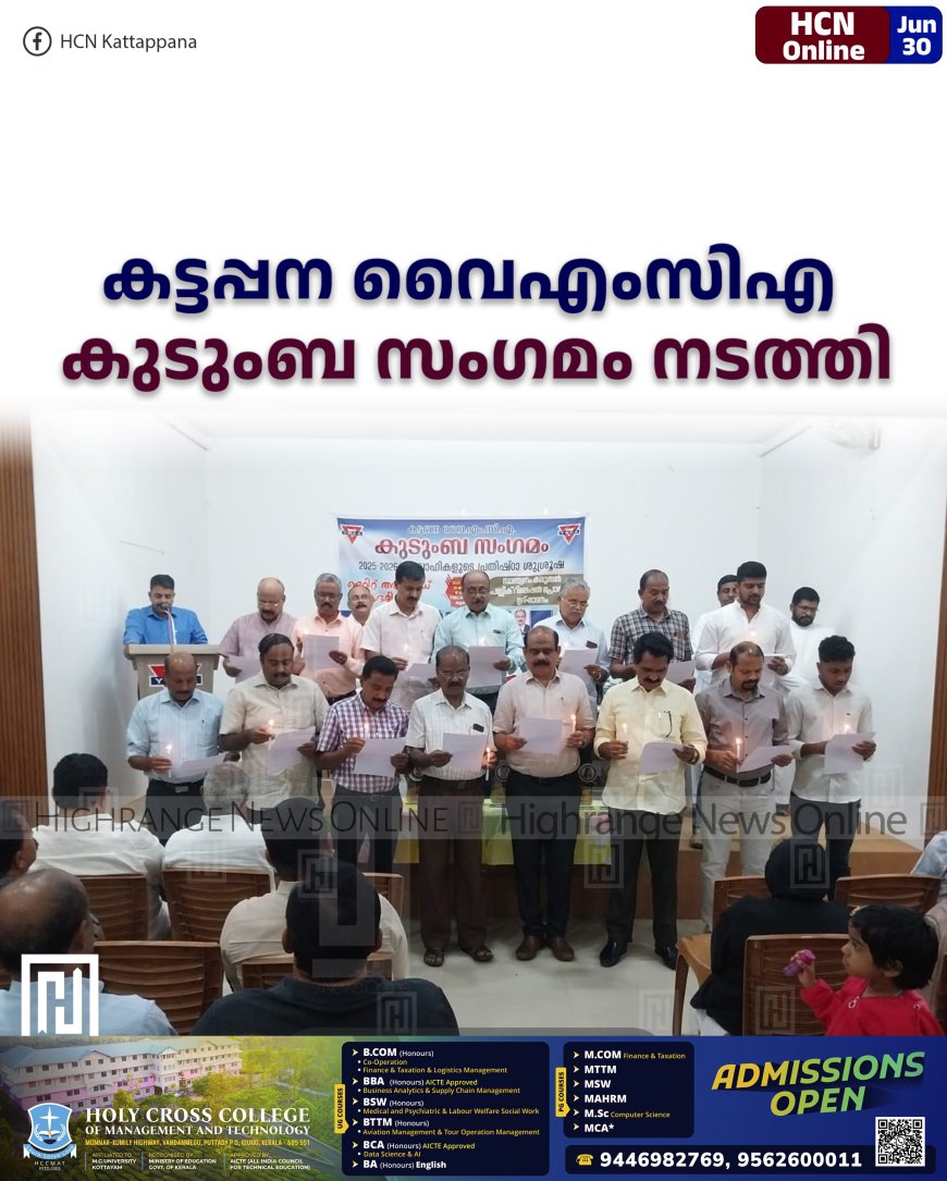 കട്ടപ്പന വൈഎംസിഎ കുടുംബ സംഗമം നടത്തി