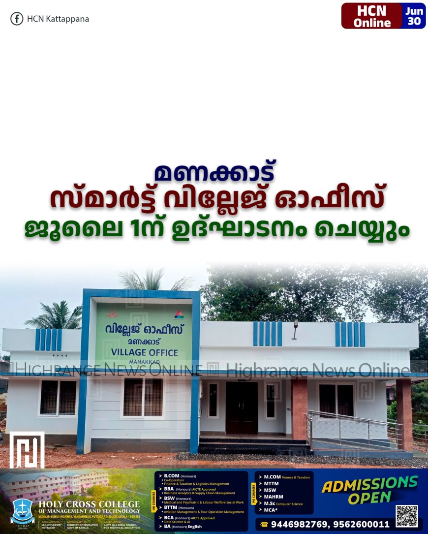 മണക്കാട് സ്മാര്ട്ട് വില്ലേജ് ഓഫീസ് ജൂലൈ 1ന് ഉദ്ഘാടനം ചെയ്യും നാടിന് സമര്പ്പിക്കും