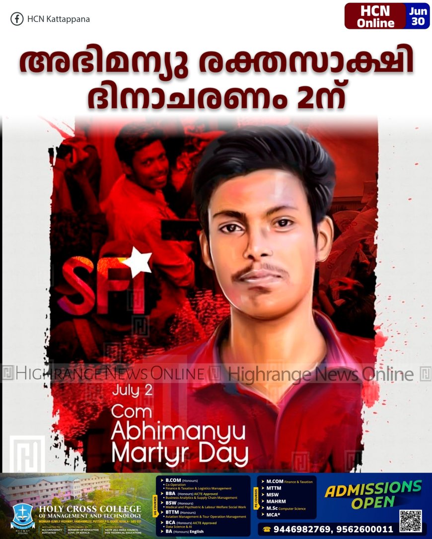 അഭിമന്യു രക്തസാക്ഷി ദിനാചരണം 2ന്
