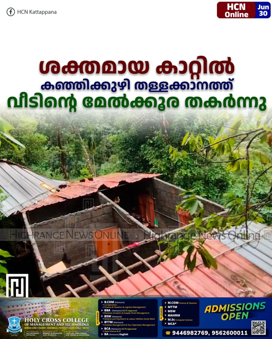 ശക്തമായ കാറ്റില്‍ കഞ്ഞിക്കുഴി തള്ളക്കാനത്ത് വീടിന്റെ മേല്‍ക്കൂര തകര്‍ന്നു