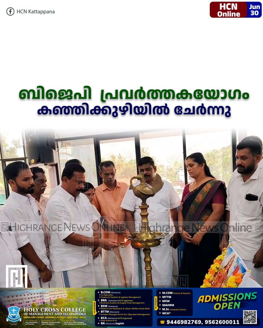 ബിജെപി പ്രവര്ത്തകയോഗം കഞ്ഞിക്കുഴിയില് ചേര്ന്നു