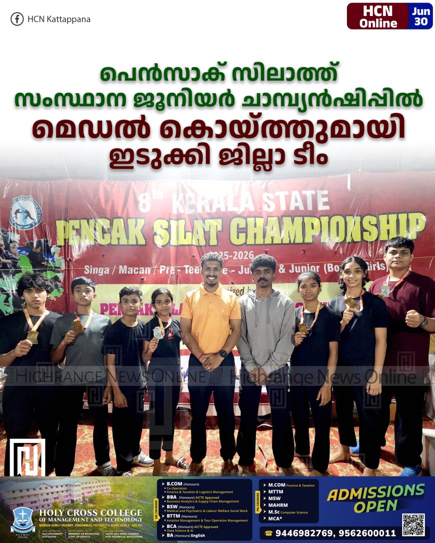 പെന്സാക് സിലാത്ത് സംസ്ഥാന ജൂനിയര് ചാമ്പ്യന്ഷിപ്പില് മെഡല് കൊയ്ത്തുമായി ഇടുക്കി ജില്ലാ ടീം