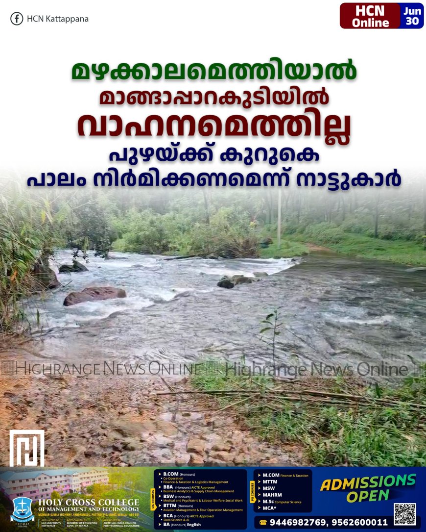 മഴക്കാലമെത്തിയാല് മാങ്ങാപ്പാറകുടിയില് വാഹനമെത്തില്ല: പുഴയ്ക്ക് കുറുകെ പാലം നിര്മിക്കണമെന്ന് നാട്ടുകാര്