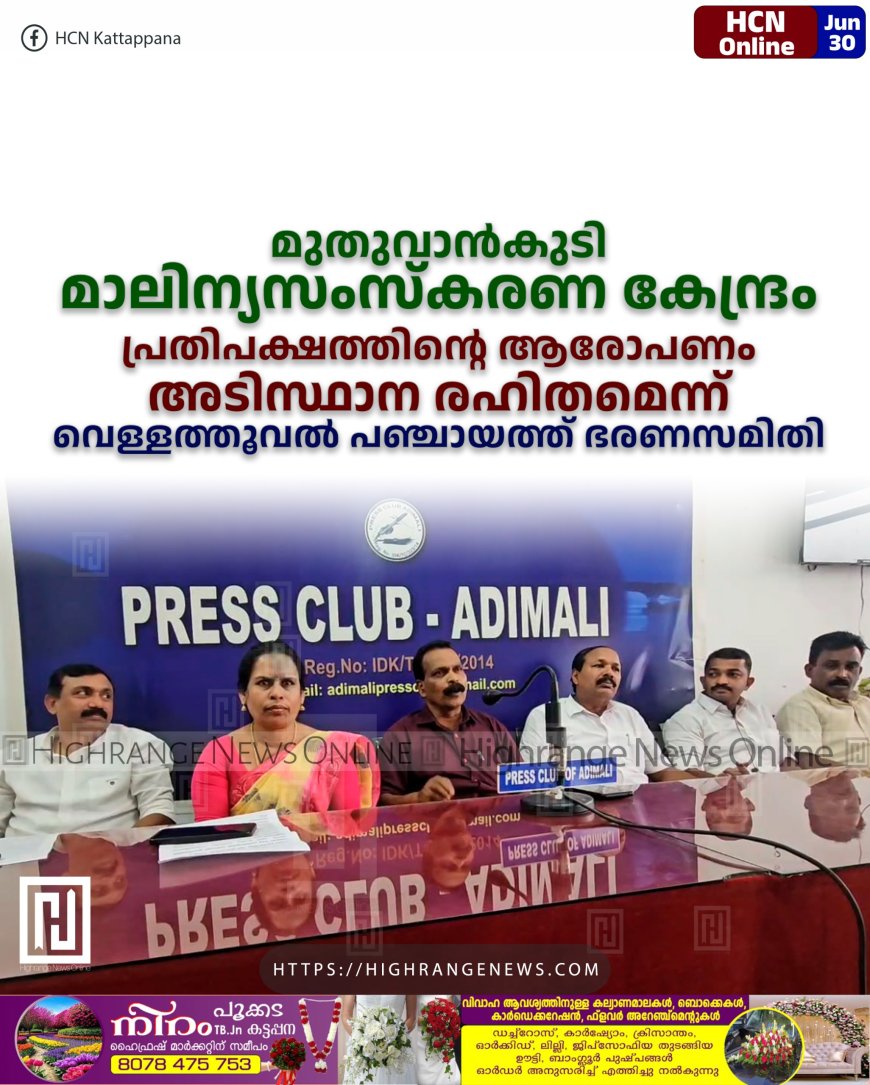 മുതുവാന്കുടി മാലിന്യസംസ്കരണ കേന്ദ്രം: പ്രതിപക്ഷത്തിന്റെ ആരോപണം അടിസ്ഥാന രഹിതമെന്ന് വെള്ളത്തൂവല് പഞ്ചായത്ത് ഭരണസമിതി