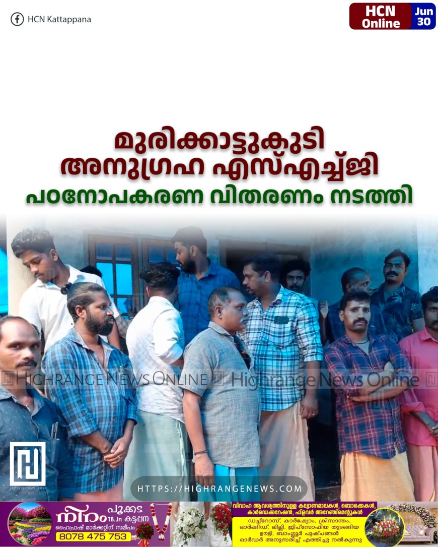 മുരിക്കാട്ടുകുടി അനുഗ്രഹ എസ്എച്ച്ജി പഠനോപകരണ വിതരണം നടത്തി