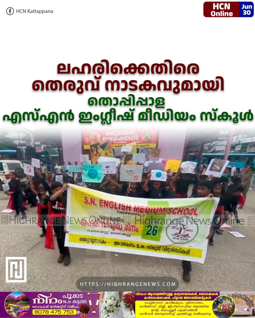 ലഹരിക്കെതിരെ തെരുവ് നാടകവുമായി തൊപ്പിപ്പാള എസ്എന് ഇംഗ്ലീഷ് മീഡിയം സ്കൂള്
