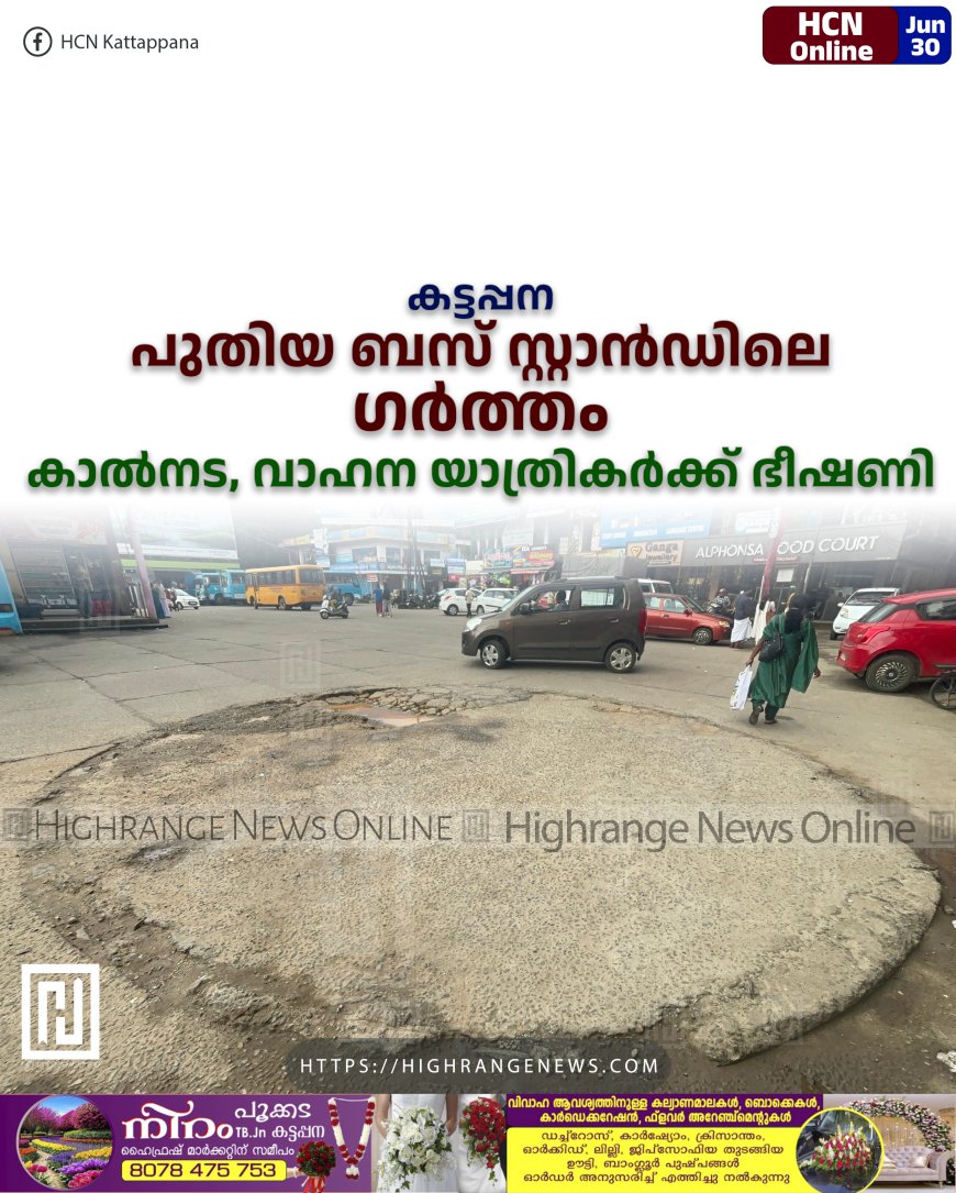 കട്ടപ്പന പുതിയ ബസ് സ്റ്റാന്ഡിലെ ഗര്ത്തം കാല്നട, വാഹന യാത്രികര്ക്ക് ഭീഷണി