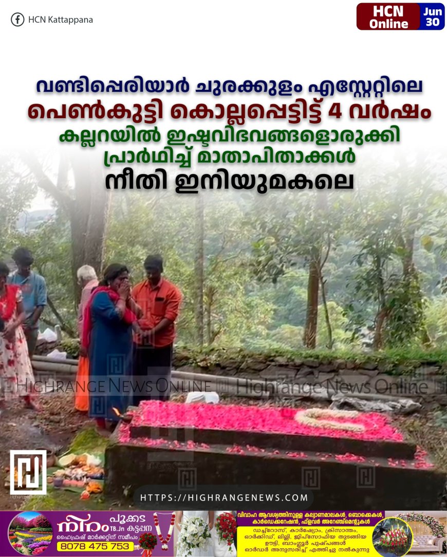 വണ്ടിപ്പെരിയാര് ചുരക്കുളം എസ്റ്റേറ്റിലെ പെണ്കുട്ടി കൊല്ലപ്പെട്ടിട്ട് 4 വര്ഷം: കല്ലറയില് ഇഷ്ടവിഭവങ്ങളൊരുക്കി പ്രാര്ഥിച്ച് മാതാപിതാക്കള്: നീതി ഇനിയുമകലെ