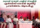 സ്വരാജ് സയണ്‍ പബ്ലിക് സ്‌കൂളില്‍ എന്‍സിസി നേവല്‍ യൂണിറ്റ് പ്രവര്‍ത്തനം ആരംഭിച്ചു