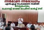 ദേശീയപാത നിര്‍മാണ നിരോധനം: എന്‍എച്ച് സംരക്ഷണ സമിതി നേര്യമംഗലം ഫോറസ്റ്റ് റേഞ്ച് ഓഫീസ് മാര്‍ച്ച് 31ന്