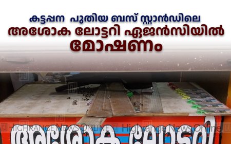 കട്ടപ്പന  പുതിയ ബസ് സ്റ്റാൻഡിലെ അശോക ലോട്ടറി ഏജൻസിയിൽ മോഷണം