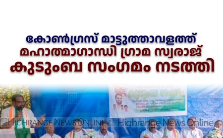   കോണ്‍ഗ്രസ് മാട്ടുത്താവളത്ത് മഹാത്മാഗാന്ധി കുടുംബ സംഗമം നടത്തി