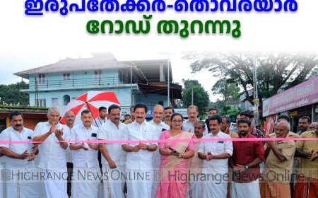 കട്ടപ്പന ഇരുപതേക്കര്‍-തൊവരയാര്‍ റോഡ് തുറന്നു