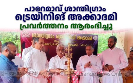 പാറേമാവ് ശാന്തിഗ്രാം ട്രെയിനിങ് അക്കാദമി പ്രവര്‍ത്തനം ആരംഭിച്ചു 