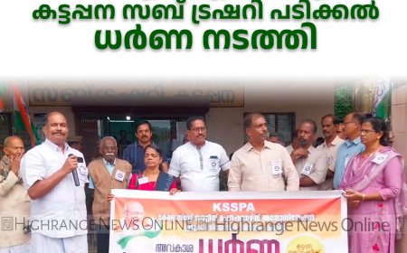 കെ.എസ്.എസ്.പി.എ കട്ടപ്പന സബ് ട്രഷറി പടിക്കല്‍ ധര്‍ണ നടത്തി