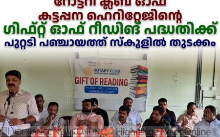 റോട്ടറി ക്ലബ് ഓഫ് കട്ടപ്പന ഹെറിറ്റേജിന്റെ ഗിഫ്റ്റ് ഓഫ് റീഡിങ് പദ്ധതിക്ക് പുറ്റടി പഞ്ചായത്ത് സ്‌കൂളില്‍ തുടക്കം