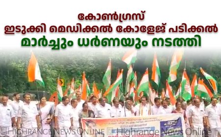 കോണ്‍ഗ്രസ്  ഇടുക്കി മെഡിക്കല്‍ കോളേജ് പടിക്കല്‍ മാര്‍ച്ചും ധര്‍ണയും നടത്തി