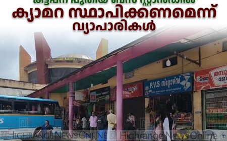 കട്ടപ്പന പുതിയ ബസ് സ്റ്റാന്‍ഡില്‍ ക്യാമറ സ്ഥാപിക്കണമെന്ന് വ്യാപാരികള്‍ 