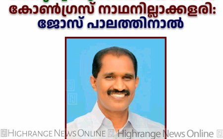 നേതൃത്വം ദുര്‍ബലമായതോടെ കോണ്‍ഗ്രസ് നാഥനില്ലാക്കളരി: ജോസ് പാലത്തിനാല്‍ 