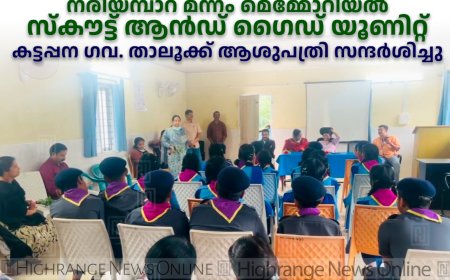 ഡോക്ടേഴ്‌സ് ദിനം: നരിയമ്പാറ മന്നം മെമ്മോറിയല്‍ സ്‌കൗട്ട് ആന്‍ഡ് ഗൈഡ് യൂണിറ്റ് കട്ടപ്പന ഗവ. താലൂക്ക് ആശുപത്രി സന്ദര്‍ശിച്ചു