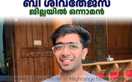 ബിഫാം പ്രവേശന പരീക്ഷ: കഞ്ഞിക്കുഴി സ്വദേശി ബി ശിവതേജസ് ജില്ലയില്‍ ഒന്നാമന്‍