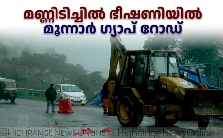 മണ്ണിടിച്ചില്‍ ഭീഷണിയില്‍ മൂന്നാര്‍ ഗ്യാപ് റോഡ് 