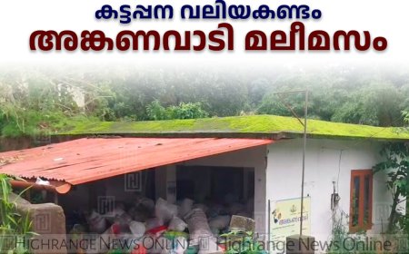 കട്ടപ്പന വലിയകണ്ടം അങ്കണവാടി മലീമസം