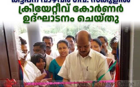 കട്ടപ്പന വാഴവര ഗവ. സ്‌കൂളില്‍ ക്രിയേറ്റീവ് കോര്‍ണര്‍ ഉദ്ഘാടനം ചെയ്തു